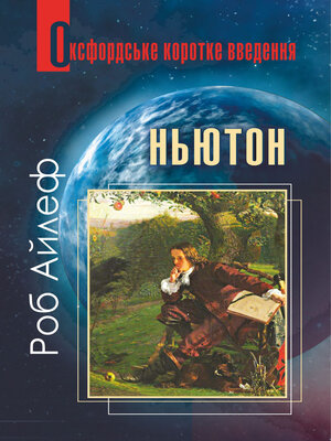 cover image of Ньютон